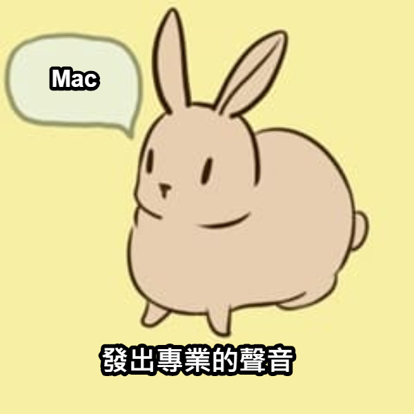 發出專業的聲音 Mac