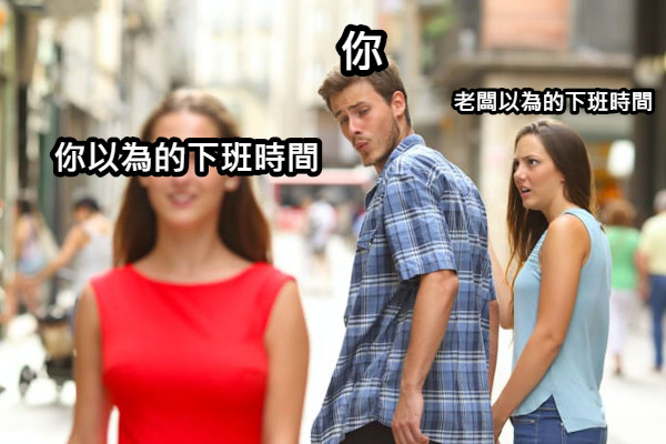 你 老闆以為的下班時間 你以為的下班時間