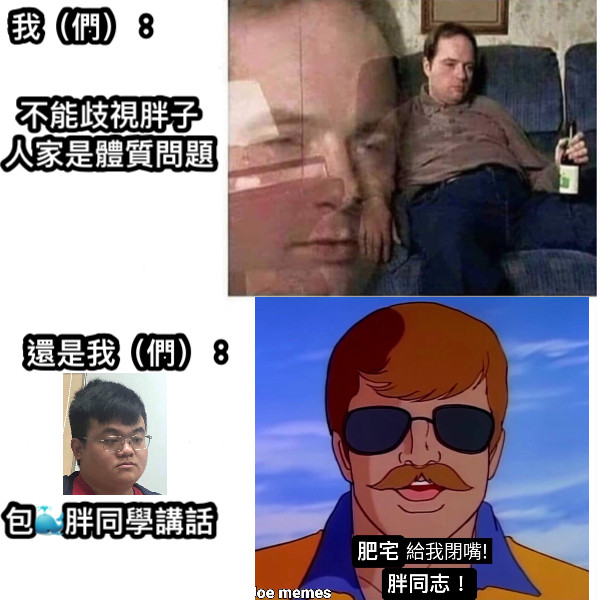 不能歧視胖子 人家是體質問題 我（們）： 還是我（們）： 包🐳胖同學講話