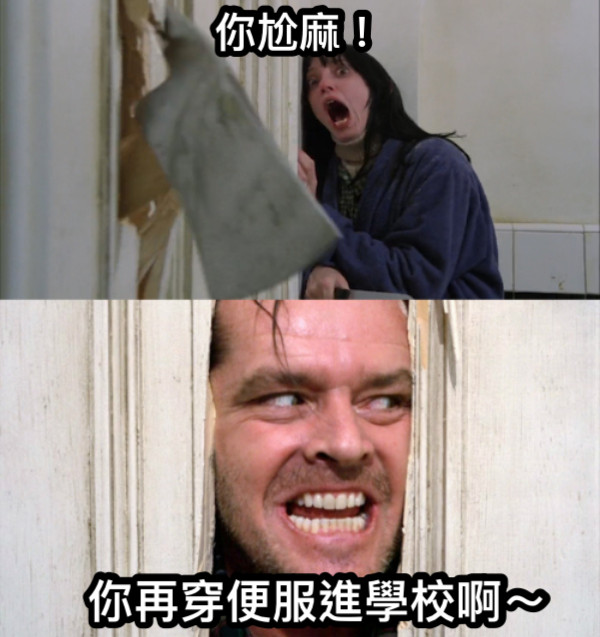 你尬麻！ 你再穿便服進學校啊～