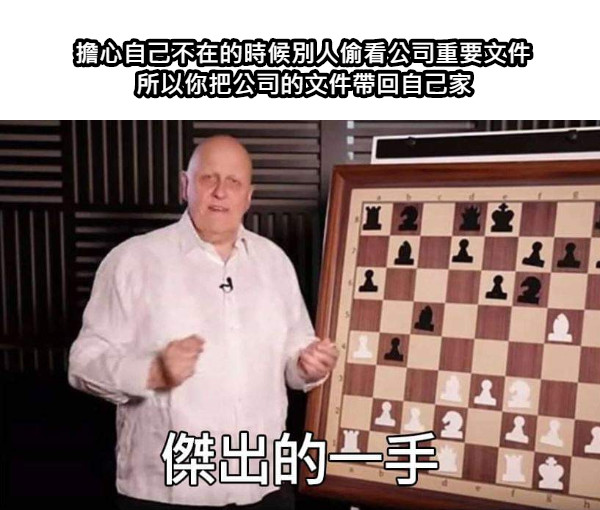 擔心自己不在的時候別人偷看公司重要文件  所以你把公司的文件帶回自己家