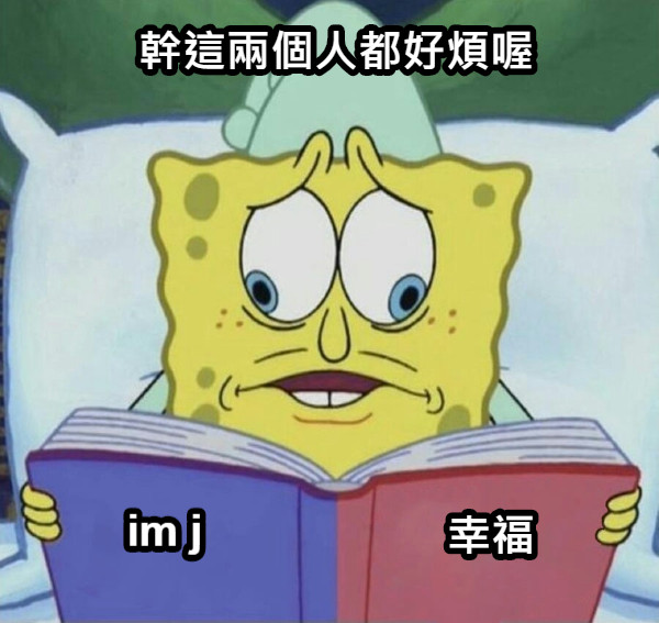 幹這兩個人都好煩喔 幸福 im j