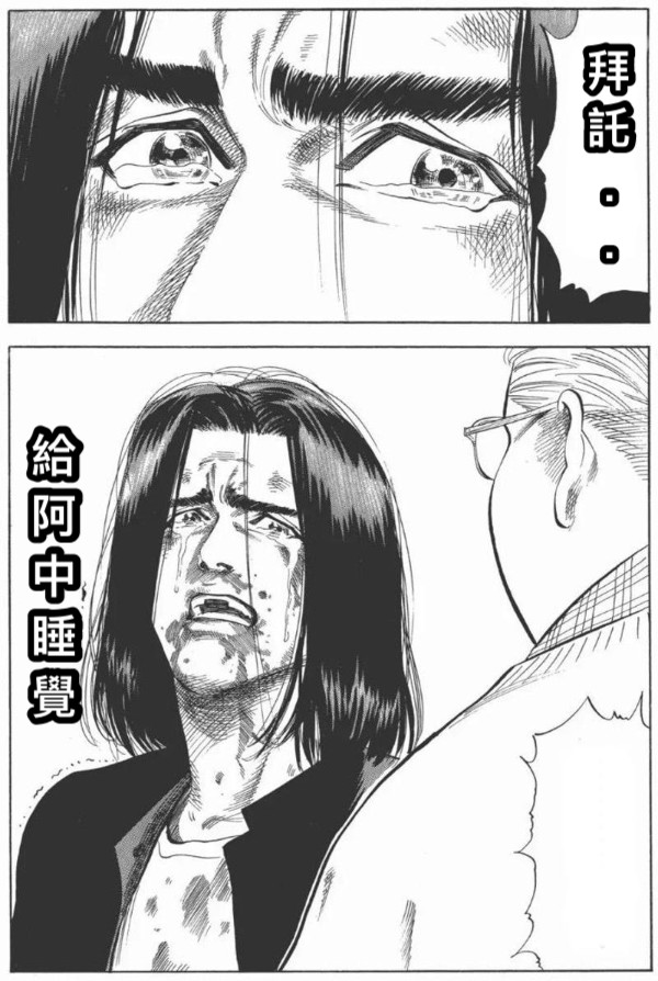 拜託. .  給阿中睡覺