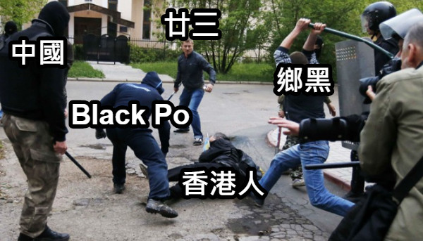 中國 Black Po 鄉黑 香港人 廿三