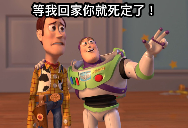 等我回家你就死定了！