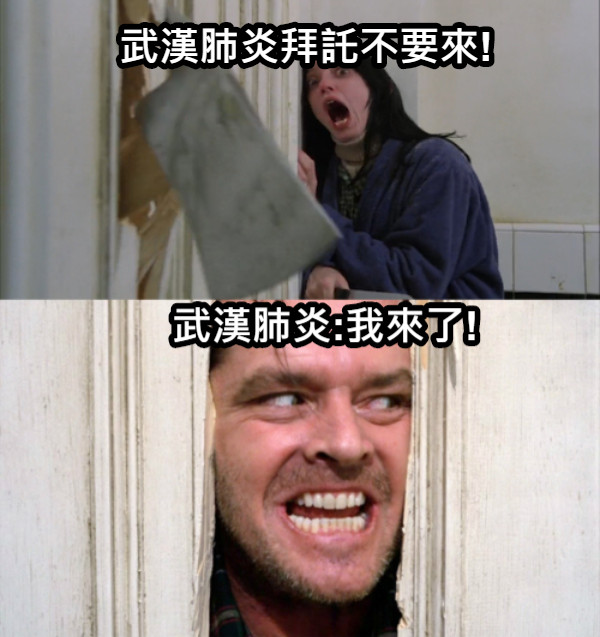 武漢肺炎拜託不要來! 武漢肺炎:我來了!