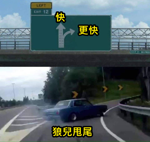 快 更快 狼兒甩尾