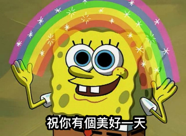 祝你有個美好一天