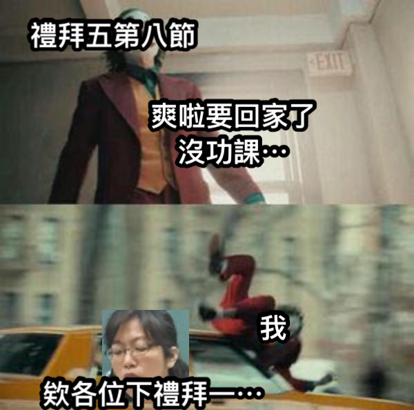 禮拜五第八節 爽啦要回家了 沒功課⋯ 我 欸各位下禮拜一⋯