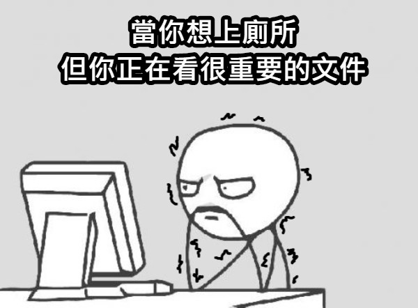 當你想上廁所 但你正在看很重要的文件