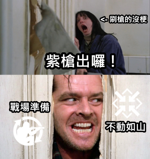 不動如山 戰場準備 紫槍出囉！ &lt;- 刷槍的沒梗