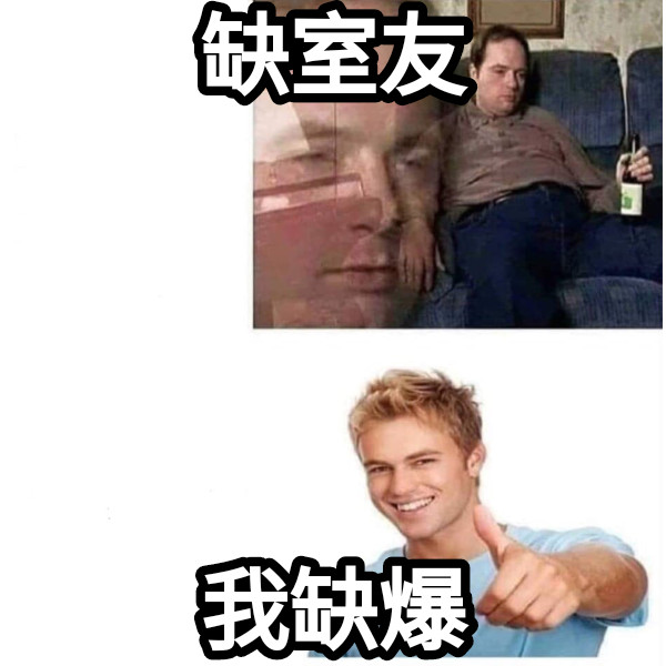 缺室友 我缺爆