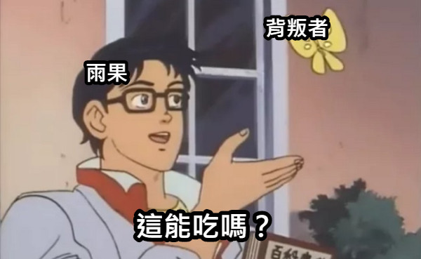 背叛者 雨果 這能吃嗎？