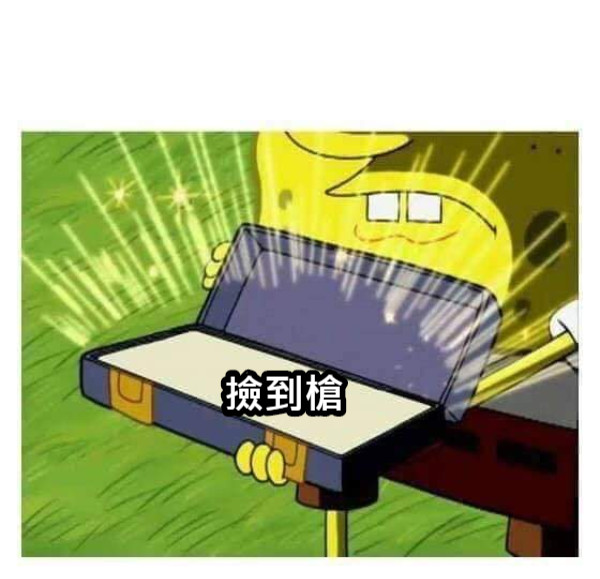 撿到槍