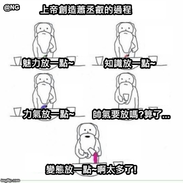 上帝創造蕭丞叡的過程 魅力放一點~ 知識放一點~ 變態放一點~啊太多了! 力氣放一點~ 帥氣要放嗎?算了...