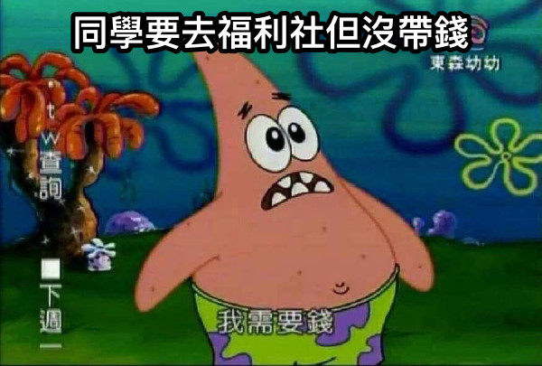 同學要去福利社但沒帶錢