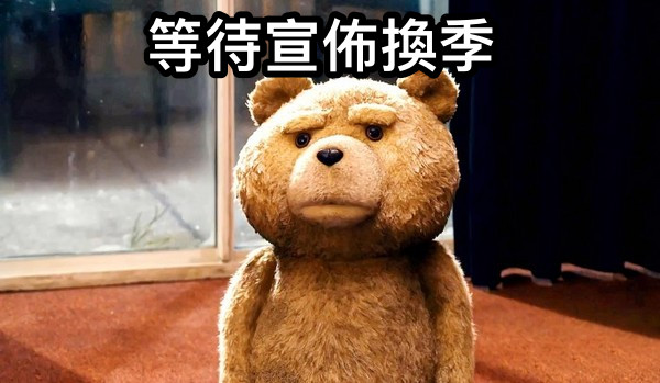 等待宣佈換季