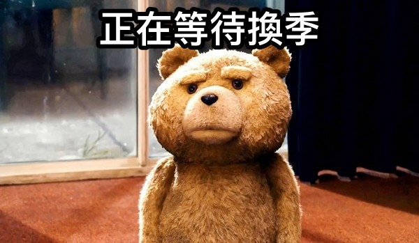 正在等待換季