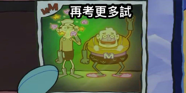 再考更多試