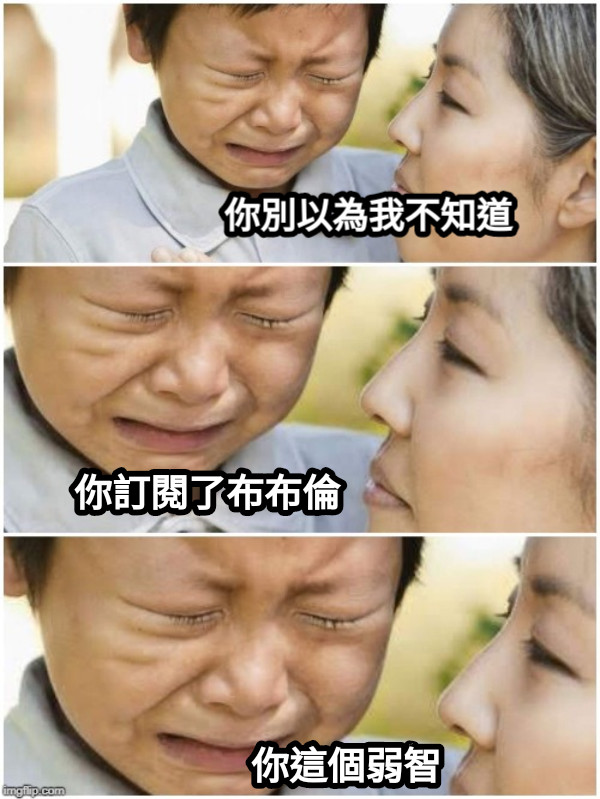你別以為我不知道 你訂閱了布布倫 你這個弱智