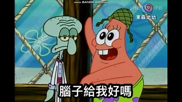 腦子給我好嗎