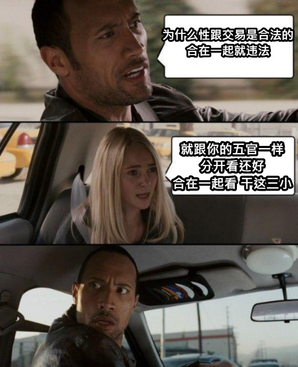 为什么性跟交易是合法的 合在一起就违法 就跟你的五官一样 分开看还好 合在一起看 干这三小