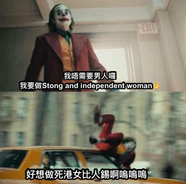 我唔需要男人囉 我要做Stong and independent woman👌 好想做死港女比人錫啊嗚嗚嗚