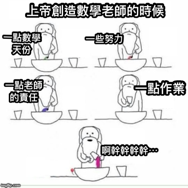 上帝創造數學老師的時候 一點數學天份 一些努力 一點老師的責任 一點老師的責任 一點作業 啊幹幹幹幹⋯