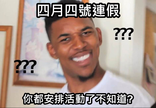 四月四號連假 你都安排活動了不知道?