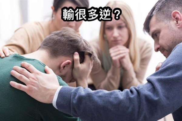 輸很多逆？