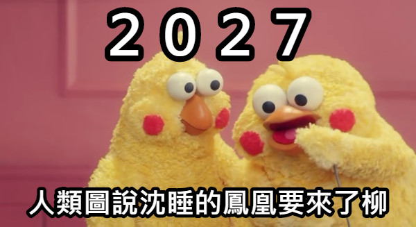 ２０２７ 人類圖說沈睡的鳳凰要來了柳