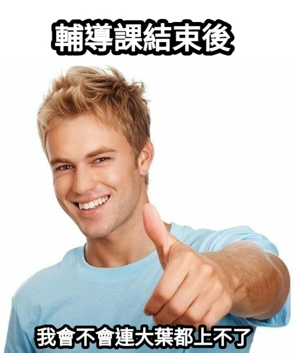 輔導課結束後 我會不會連大葉都上不了