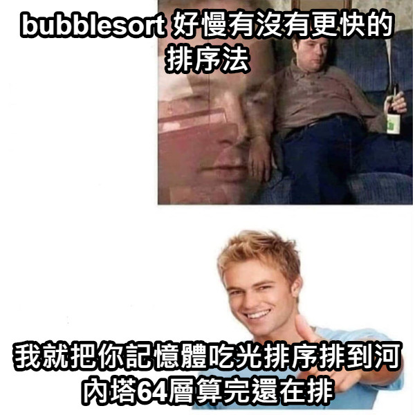 bubblesort 好慢有沒有更快的排序法 我就把你記憶體吃光排序排到河內塔64層算完還在排