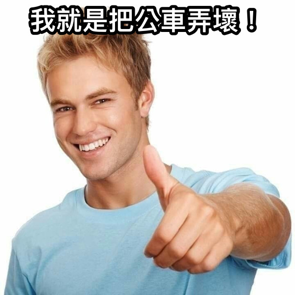 我就是把公車弄壞！