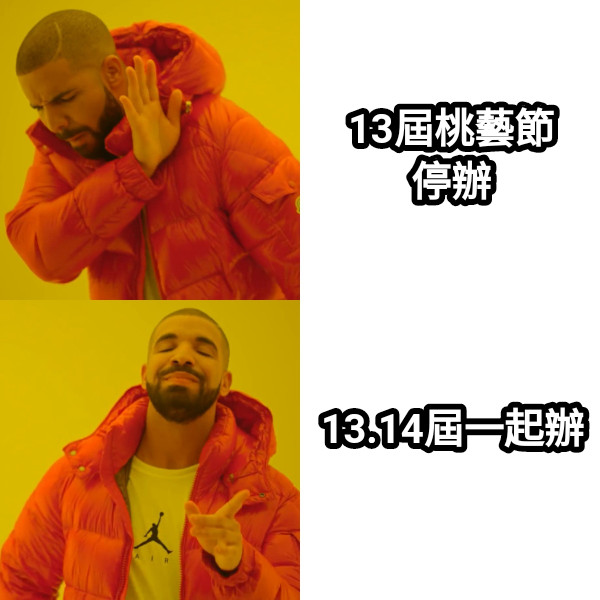 13屆桃藝節停辦 13.14屆一起辦