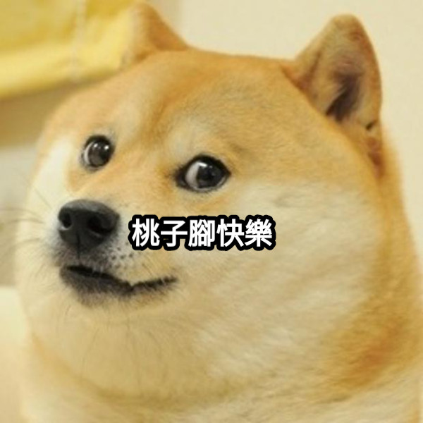 桃子腳快樂