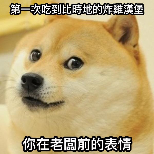 第一次吃到比時地的炸雞漢堡 你在老闆前的表情