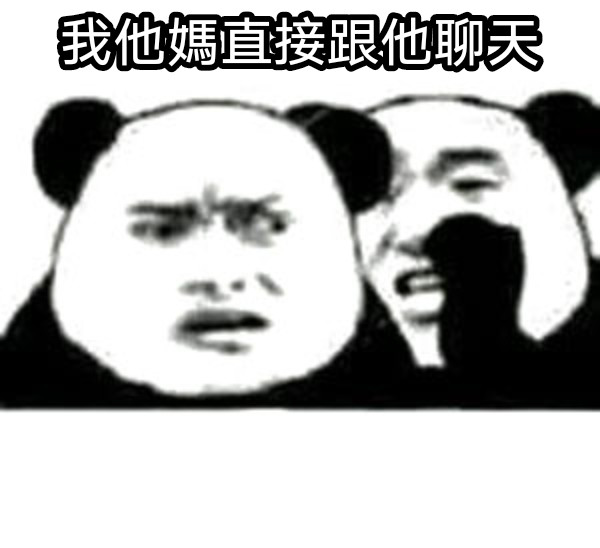 我他媽直接跟他聊天