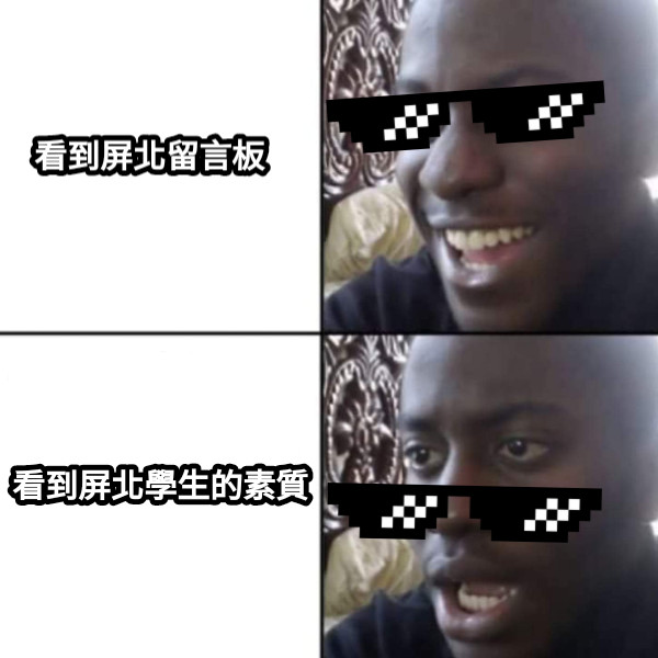 看到屏北留言板 看到屏北學生的素質