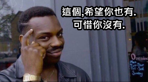 這個,希望你也有. 可惜你沒有.