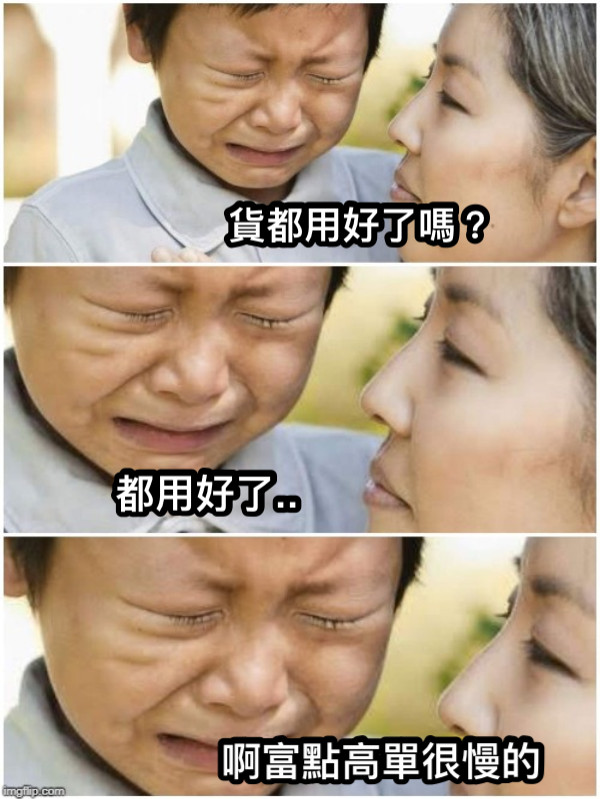 貨都用好了嗎？ 都用好了..  啊富點高單很慢的