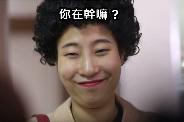 你在幹嘛 ?