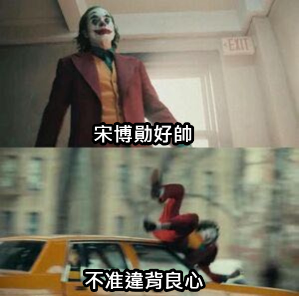 宋博勛好帥 不准違背良心