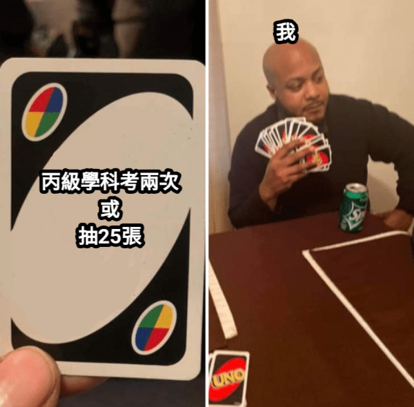 丙級學科考兩次 或 抽25張 我