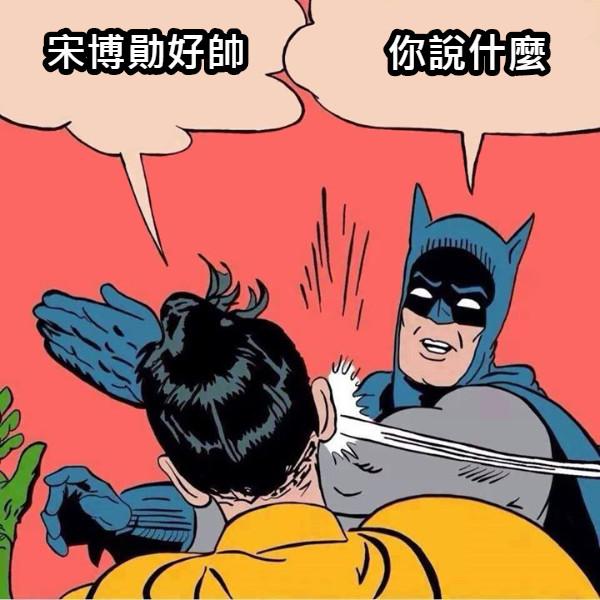 宋博勛好帥 你說什麼