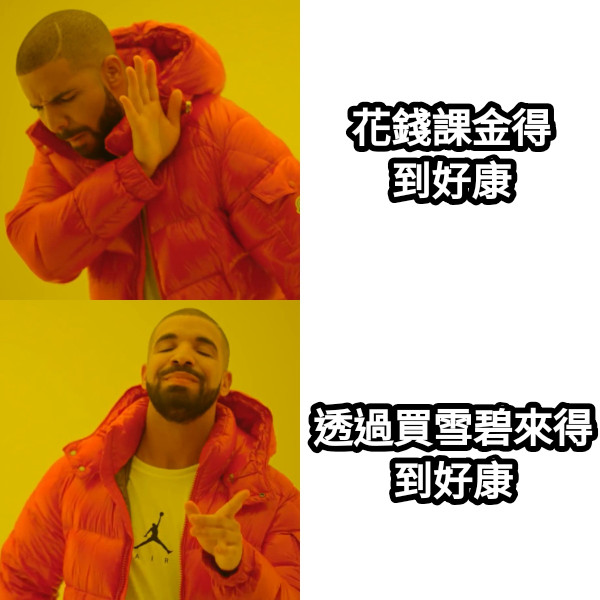 花錢課金得到好康 透過買雪碧來得到好康