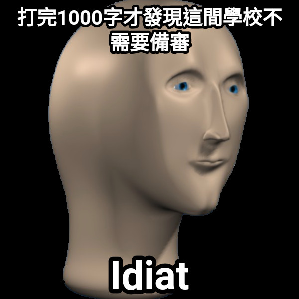 打完1000字才發現這間學校不需要備審 Idiat