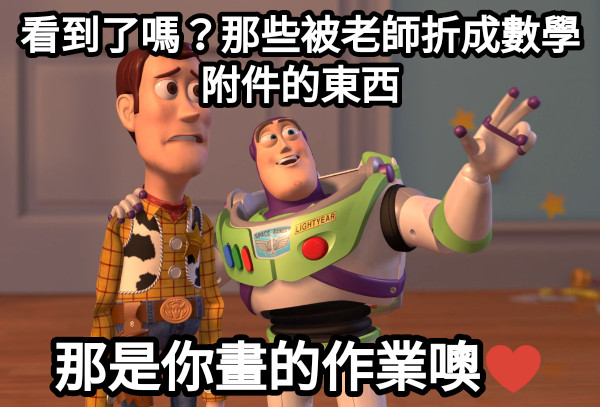 看到了嗎？那些被老師折成數學附件的東西 那是你畫的作業噢♥