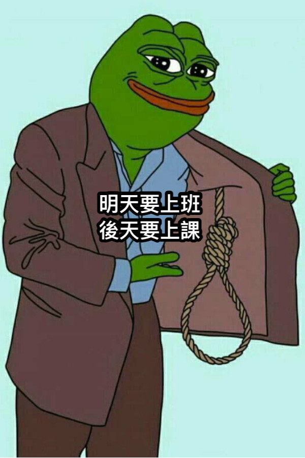 明天要上班 後天要上課