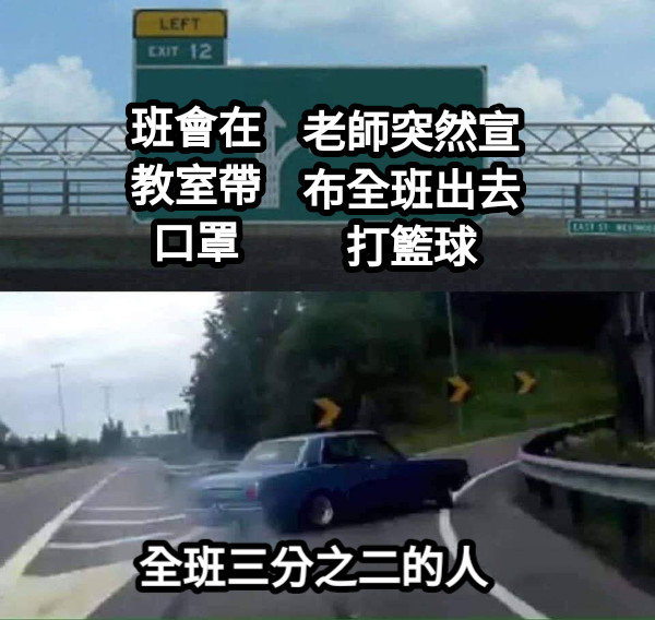 班會在教室帶口罩 老師突然宣布全班出去打籃球 全班三分之二的人